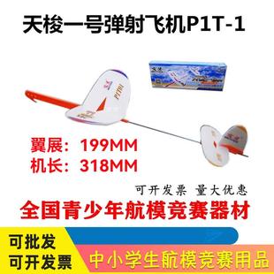 文义天巡者天梭一号弹射飞机P1T-1一级弹射滑翔机手抛模型器材