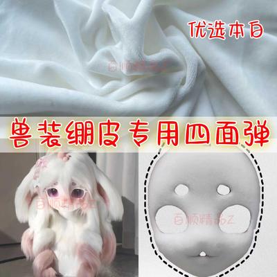 kig系兽装崩皮专用四面弹材料崩面皮本白兽装毛布绷皮专用材料