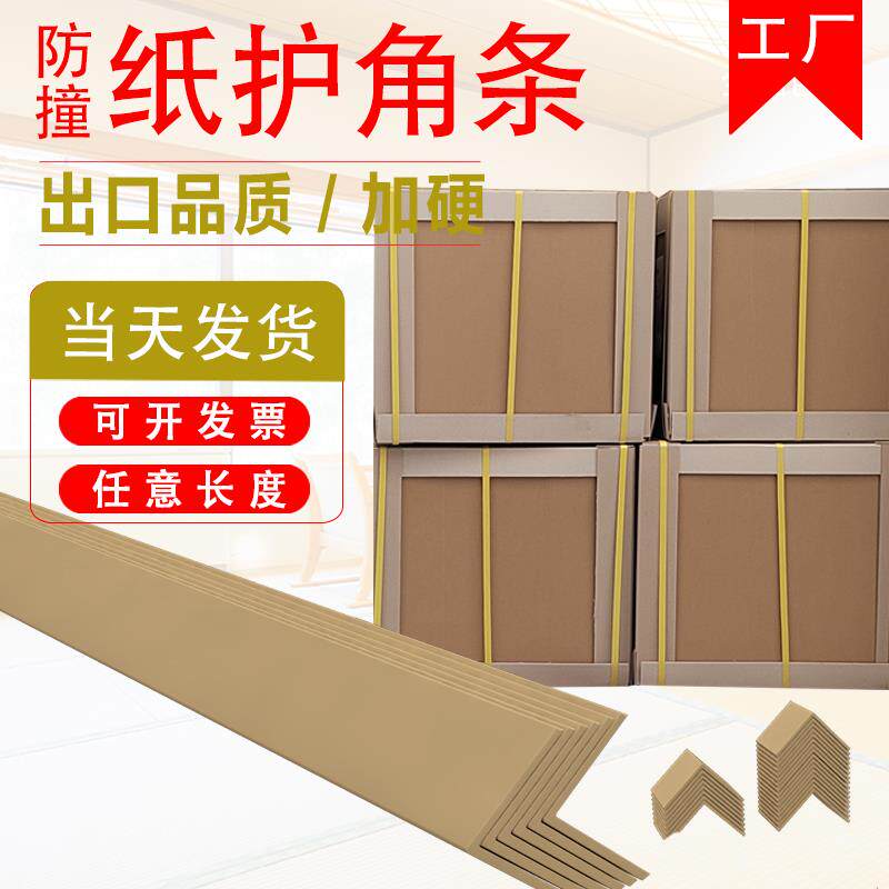 硬纸护角条护墙角保护条装修瓷砖防撞护条门框包边打包纸箱护边防