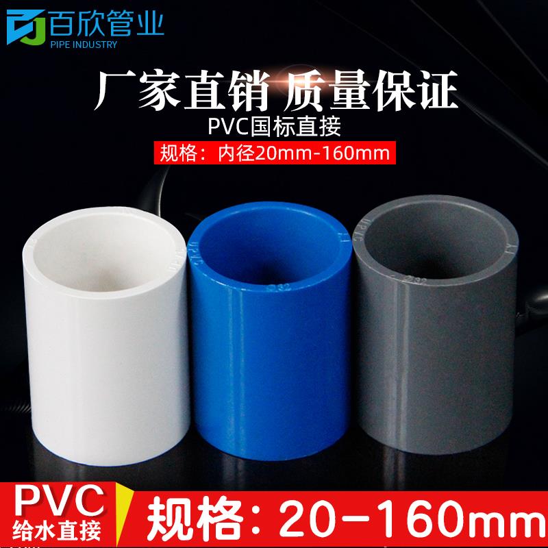 PVC给水管直接 接头 管箍 直通 20 25 32 40 50 63 75 90白篮灰色