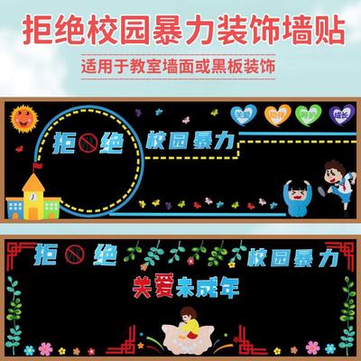 拒绝校园暴力预防欺凌黑板报装饰墙贴画小学教室文化班级环创布置