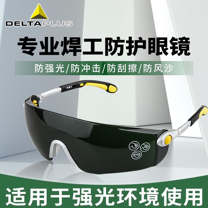 代尔塔电焊护目镜焊工专用防强光弧光防紫外线防飞溅劳保防护眼镜