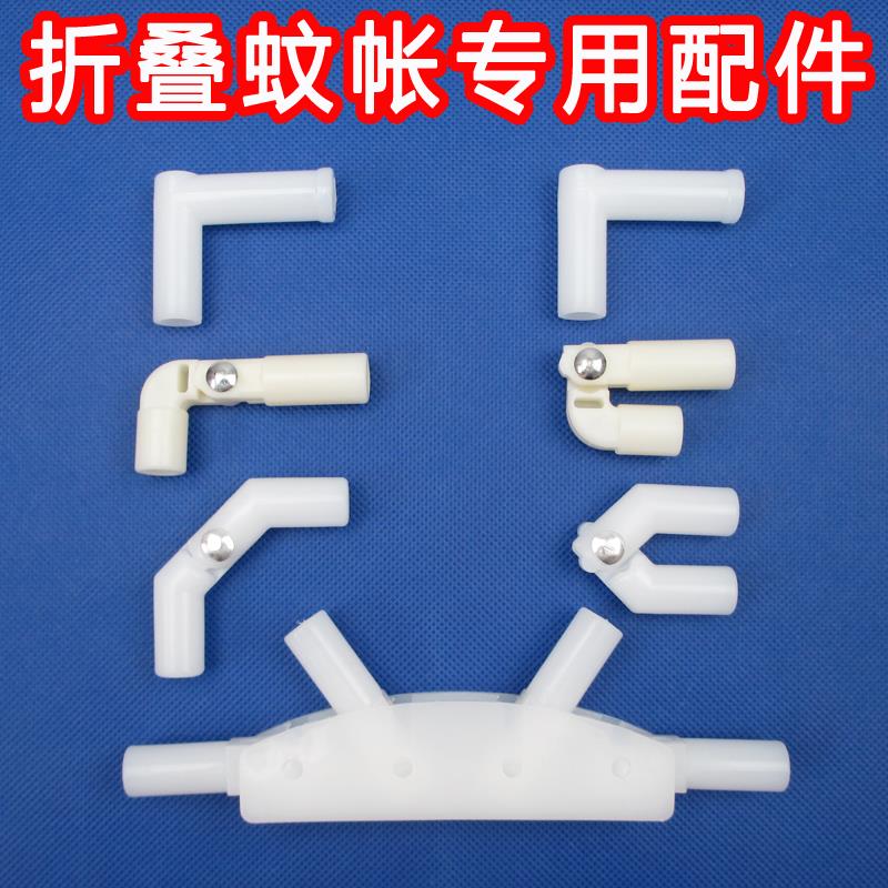 可折叠蚊帐弯头二通配件网红便携式蚊帐支架杆子底座固定器炼接件