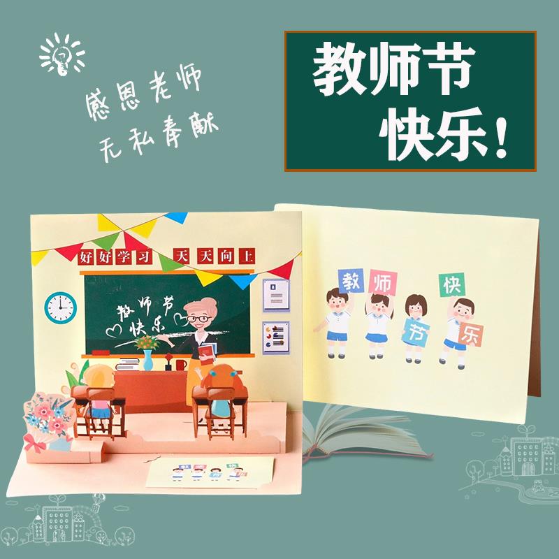 教师节贺卡2025新款3d立体diy手工送老师礼物感恩祝福小卡片定制