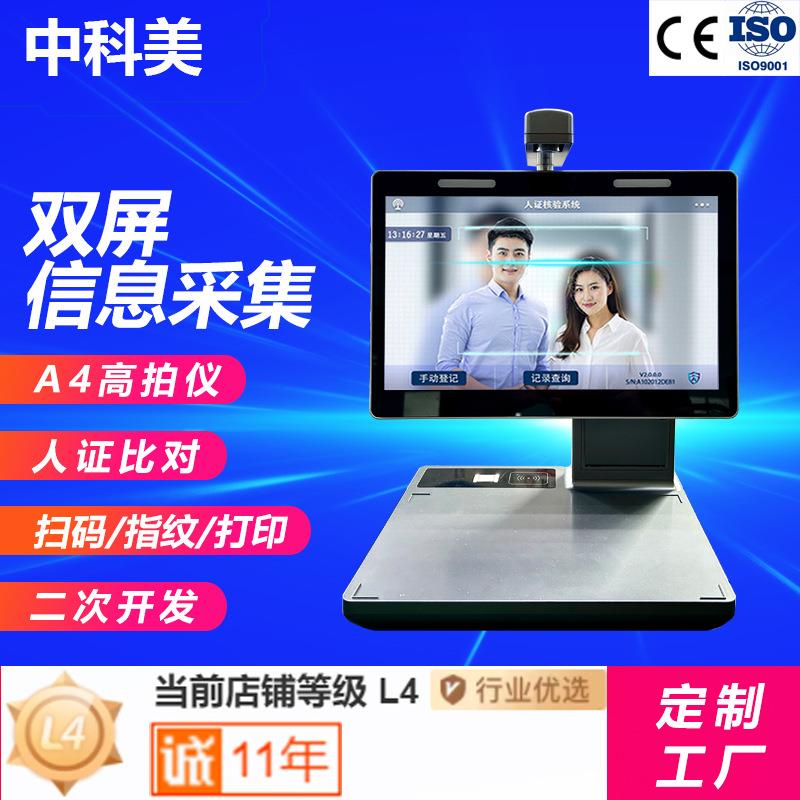 台式人证比对访客机高拍仪智能双屏访客机一体机政务信息采集终端
