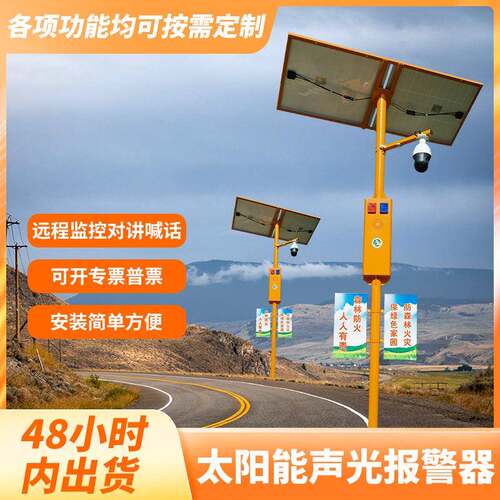 工厂直供户外一体森林防火警示器高清监控语音提示器声光报警器