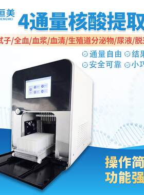 核酸提取仪全自动核酸提取仪实验室磁棒式磁珠法纯化提取工作站