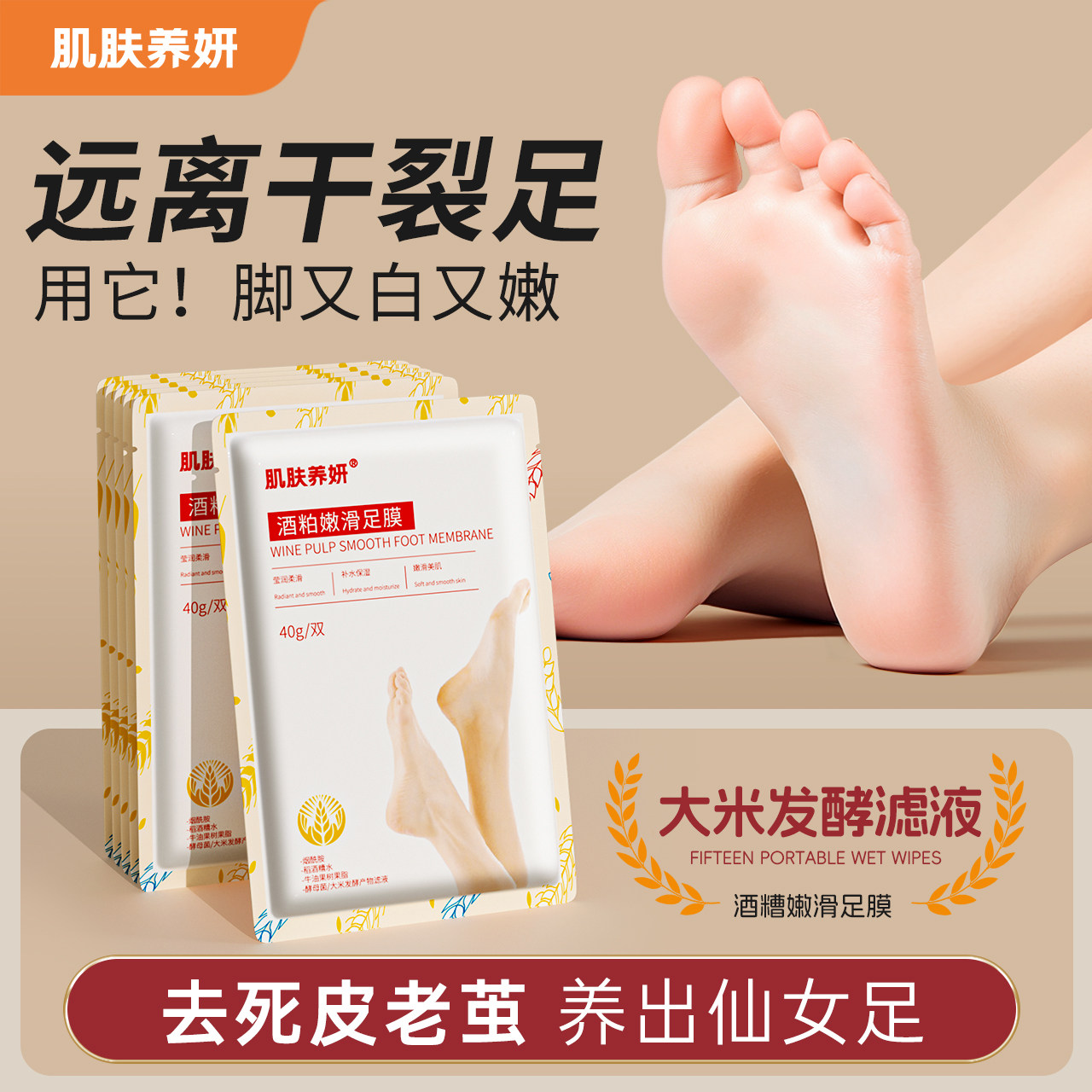 肌肤养妍酒糟足膜去死皮老茧