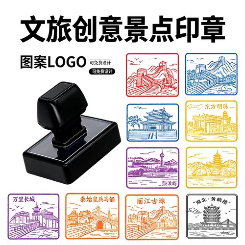 定刻景区多色打卡章定制定做图案logo旅游景点集印文旅文创印章