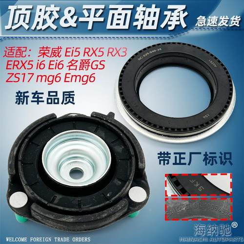 适荣威RX5 ei5 ei6 i6名爵GS新MG6 Emg6前后减震顶胶平面轴承原厂