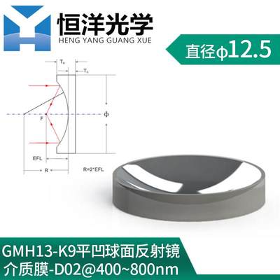 GMH13-K9平凹球面介质膜高反射镜0度入射直径12.5mm波长400-800nm