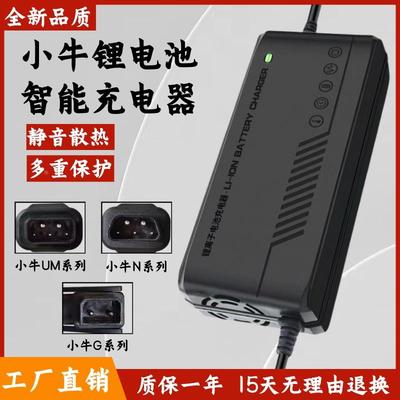 小牛电动车适用锂电池充电器U1/N1S/NGT/MNQi/G0G1/MQI非