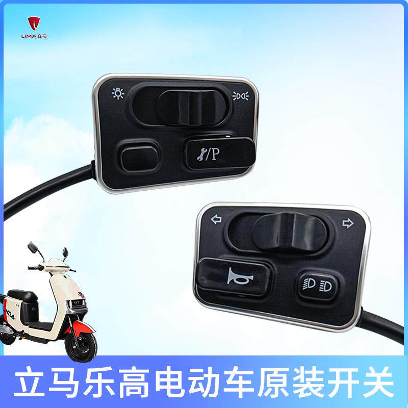 立马电动车左右开关总成立马电瓶车原厂喇叭修复大灯按钮