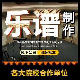 专注民乐谱打谱 民族器乐谱 简谱五线谱制作 五线谱转简谱