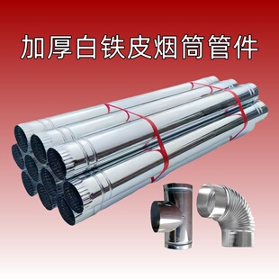 加厚白铁皮烟囱管烟筒管排烟管锅炉养殖取暖炉配件弯头防风三通