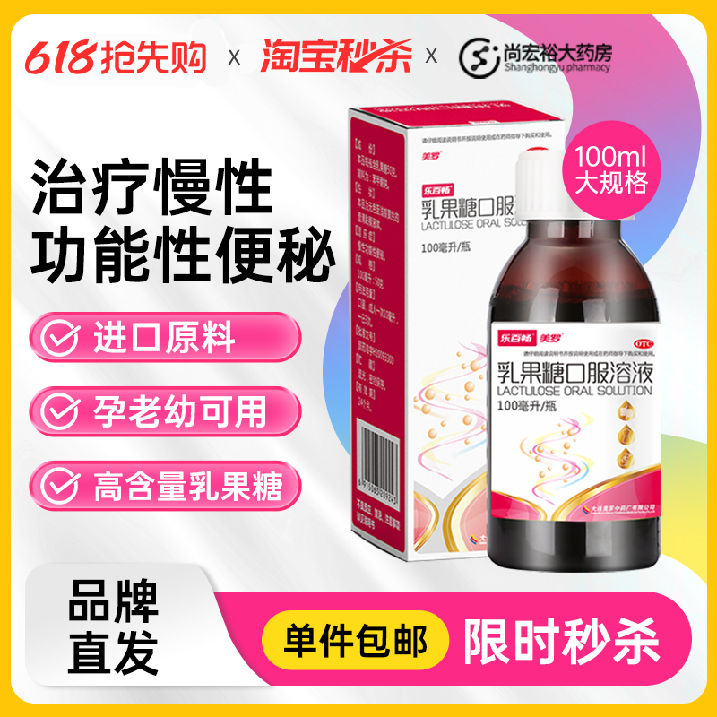 秒杀】美罗乳果糖口服液100ml便秘成人老人润肠通便非杜密克利动