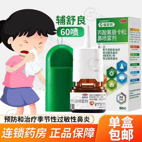 【辅舒良】丙酸氟替卡松鼻喷雾剂50μg*60喷*1瓶/盒