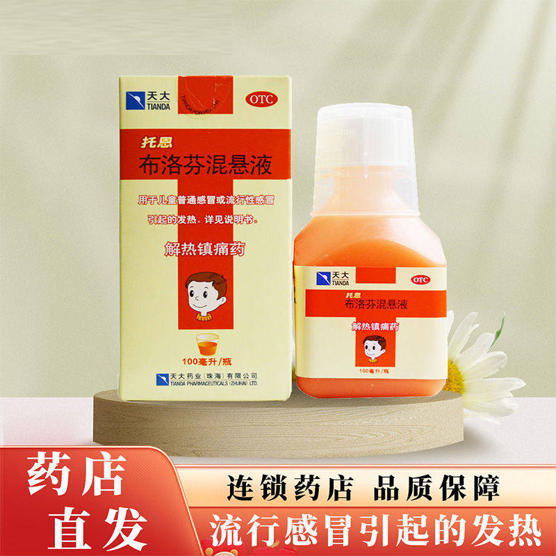 天大 托恩布洛芬混悬液100ml 儿童普通感冒 流行性感冒