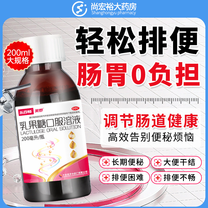 【美罗】乳果糖口服溶液50%*200ml*1瓶/盒