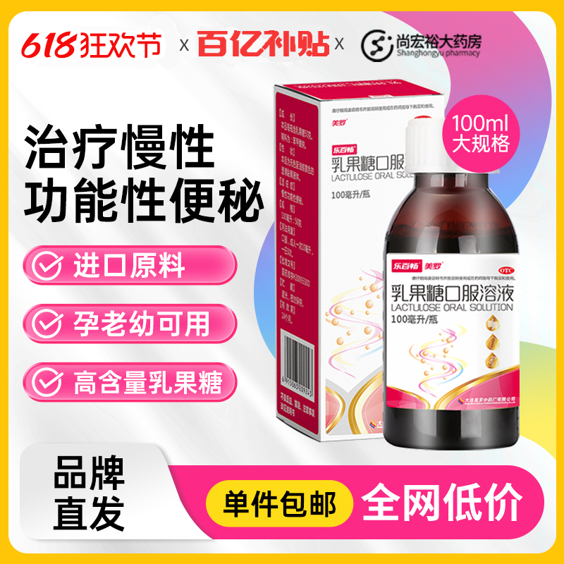 百亿】美罗乳果糖口服液100ml便秘成人老人润肠通便非杜密克利动