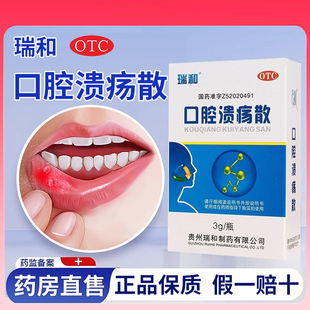 效期到27年】瑞和 口腔溃疡散3g*1瓶/盒 清热敛疮用于口腔溃疡