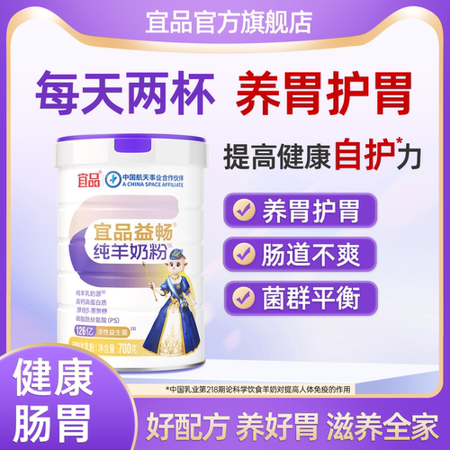 益畅养胃护胃纯羊奶粉官方旗舰店