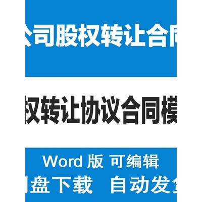 股份有限公司股权转让合同模板 企业股权转让协议书参考范文word