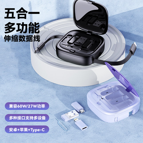 万能转换头60W快充伸缩数据线