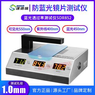 蓝紫光透过率仪抗UV400测试仪SDR852可见光蓝光透过率测试仪