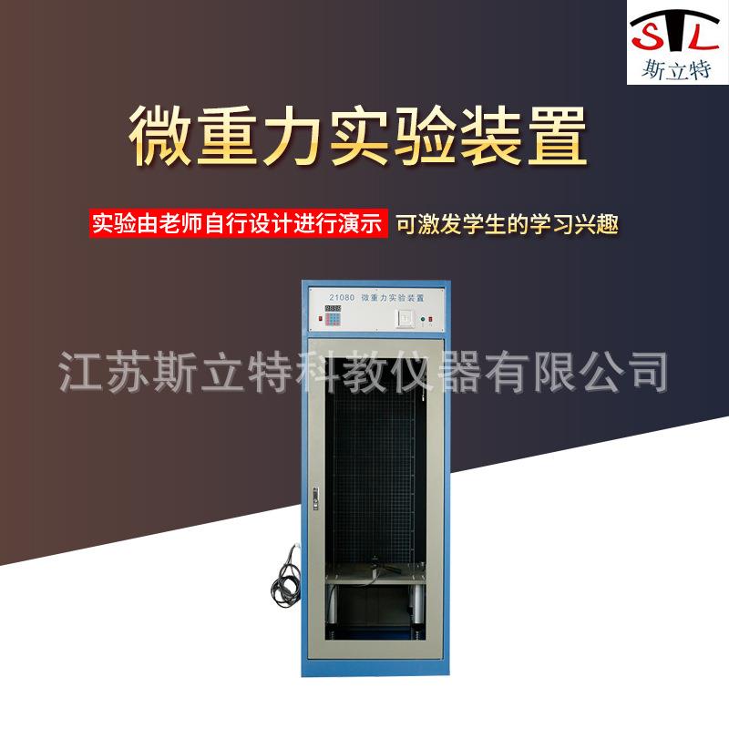 21080微重力实验装置高中物理教学仪器新课标产品