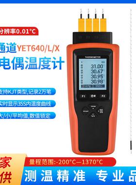 四通道热电偶温度计YET-640X高精度手持式测温仪KTJ型实时曲线