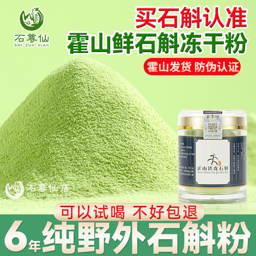 正宗霍山铁皮石斛冻干粉纯粉鲜石斛汁原浆汁官方正品旗舰店中药材