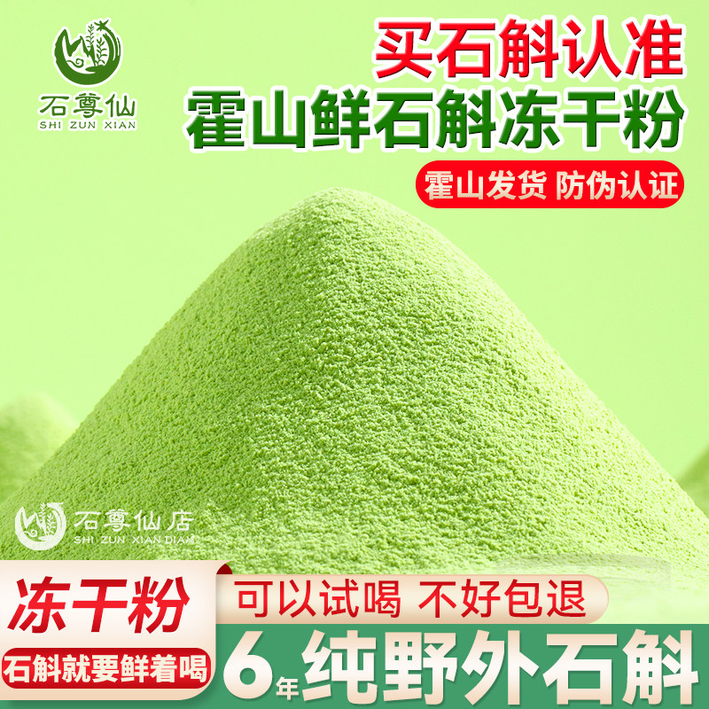正宗霍山铁皮石斛冻干粉纯粉鲜石斛汁原浆汁官方正品旗舰店中药材