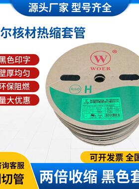 包邮沃尔黑色印字WOER热缩管0.5mm-16mm绝缘环保无卤绝缘防水耐磨