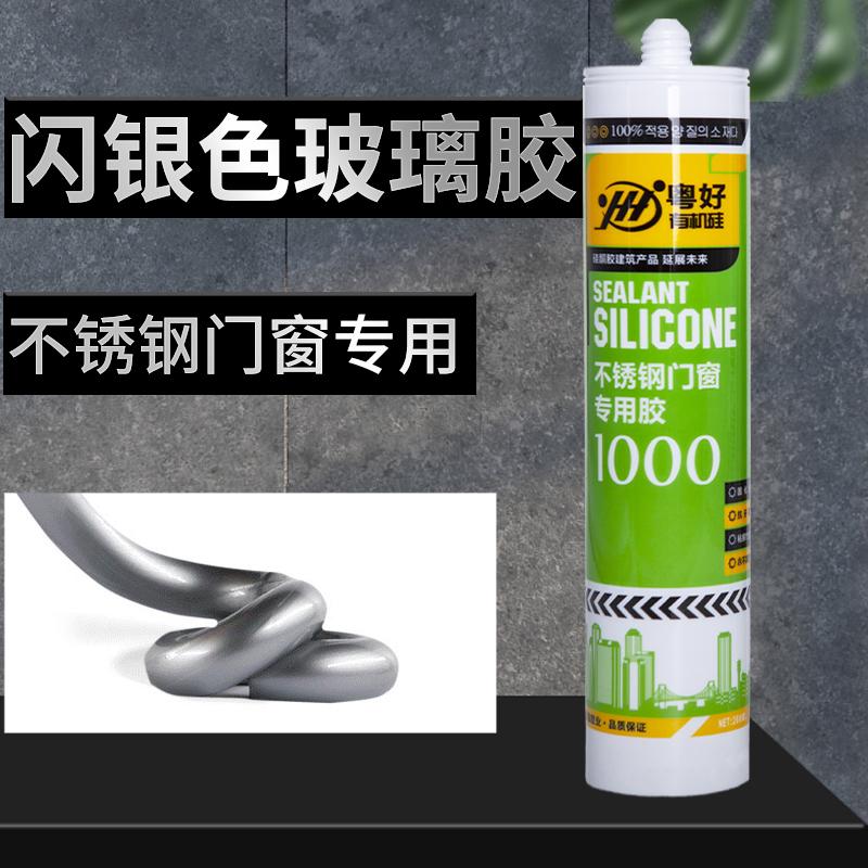 粤好玻璃胶门窗专用不锈钢闪银色中性硅酮耐候胶防水防霉打胶神器