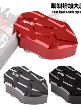 适用阿普利亚GPR150R/250S/125改装后刹车脚踏垫 CR150脚刹增大座