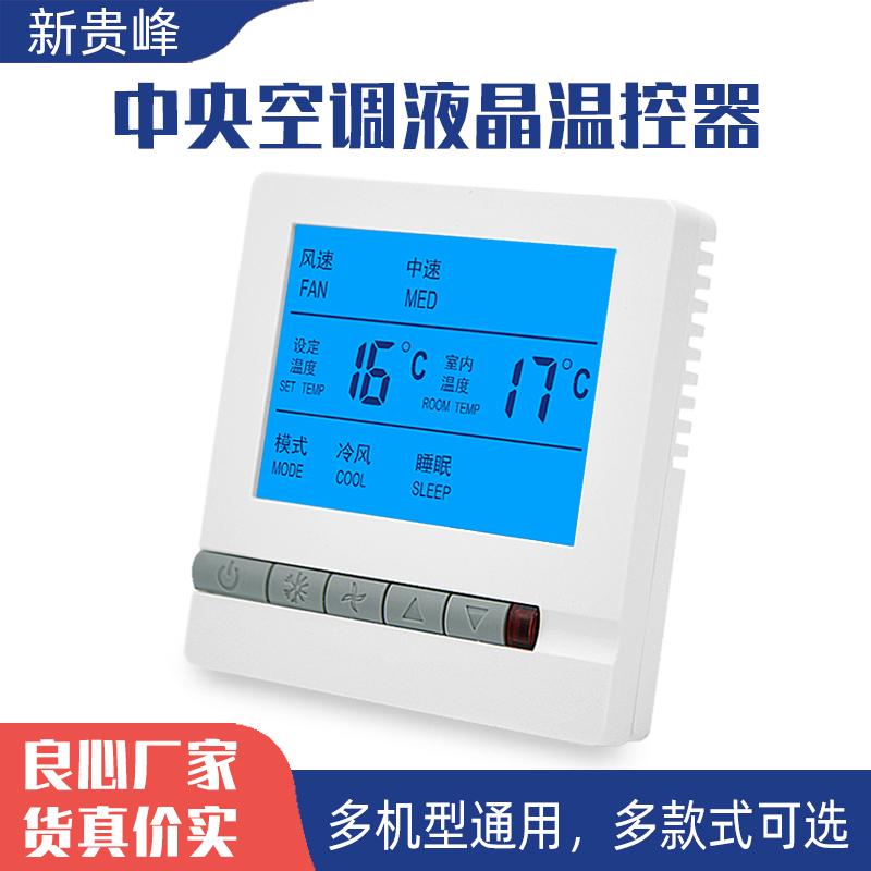 水机中央空调液晶温控器风机盘管三速开关控制面板智能通用手操器