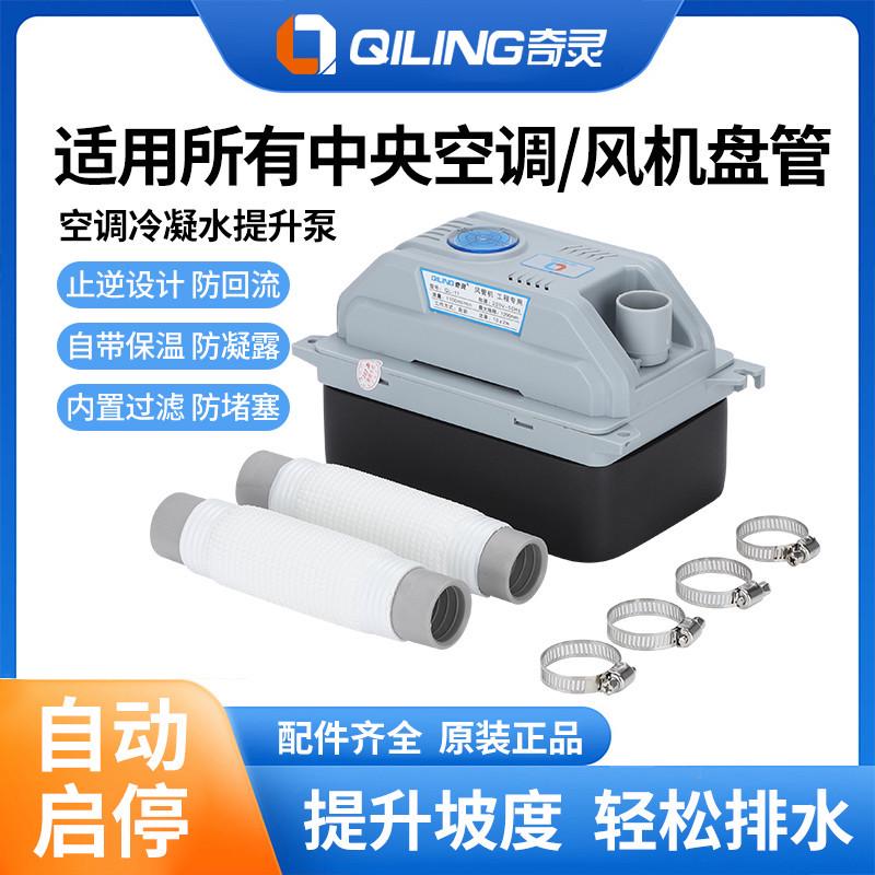 中央空调排水泵奇灵QL11外置风管机多联风机盘管自动冷凝水提升泵