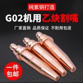 国标G02一体式 乙炔割咀紫铜火焰切割机小车机用半自动割嘴 等压式