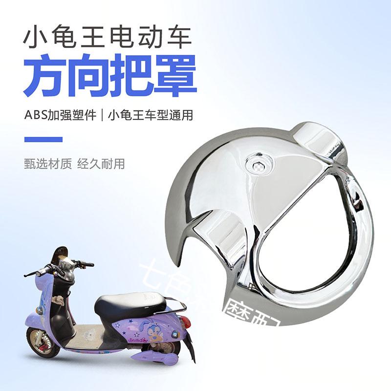 欧版小龟车电动车配件红色方向把罩小绵羊银色方向把颜色多选直销