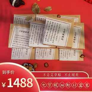 七宝暖肚贴12盒装 不是艾草贴 九仙生新本草