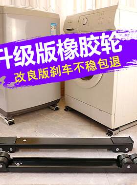 通用型滚筒波轮洗衣机底座脚架移动滑轮超低冰箱4cm垫高伸缩滚轮