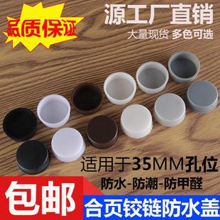 35杯合页铰链孔防水盖防潮塑料堵头橱衣柜合叶孔塞木门密封圆形帽