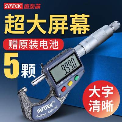 syntek数显外径千分尺精度0.001电子螺旋测微器0-25mm高精度卡尺