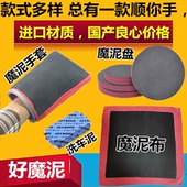 磨泥布洗车泥擦车强力去污汽车美容洗车魔泥布泥火山泥磨泥手套盘