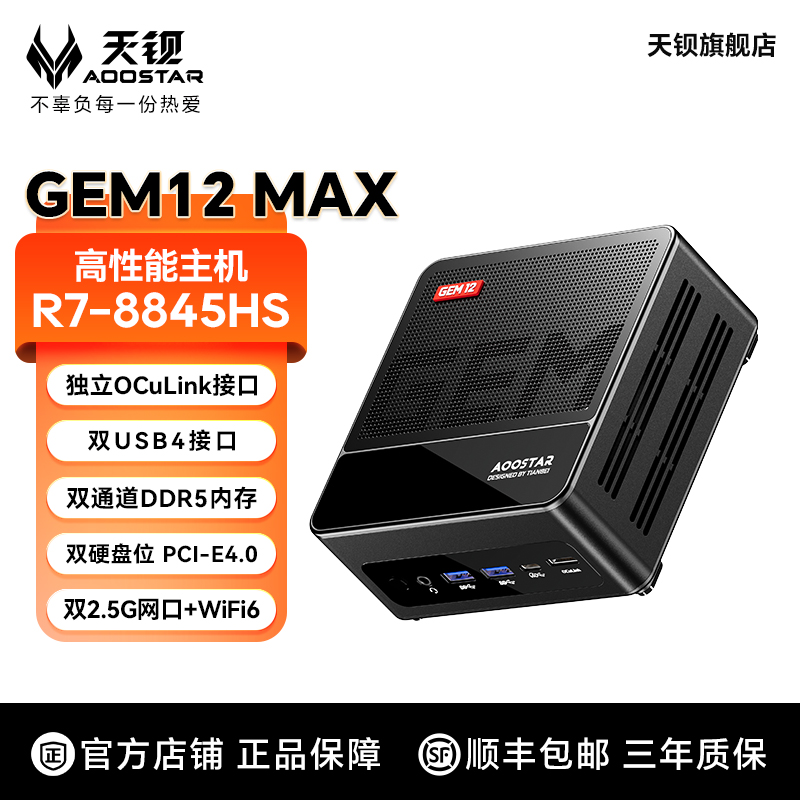 天钡GEM12MAXR7-8845HS迷你主机