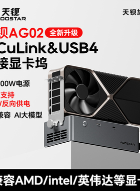 天钡AG02显卡扩展坞OCulinkUSB4接口反向供电100W内置800W电源