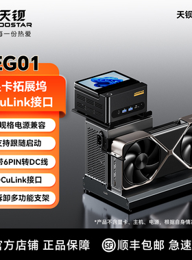 天钡EG01显卡扩展坞OCulink接口显卡坞外置独显扩展坞DC供电