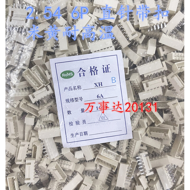 XHB-6A 2.54mm间距 6P直针针座带卡扣带锁米黄耐高温 1K=58元