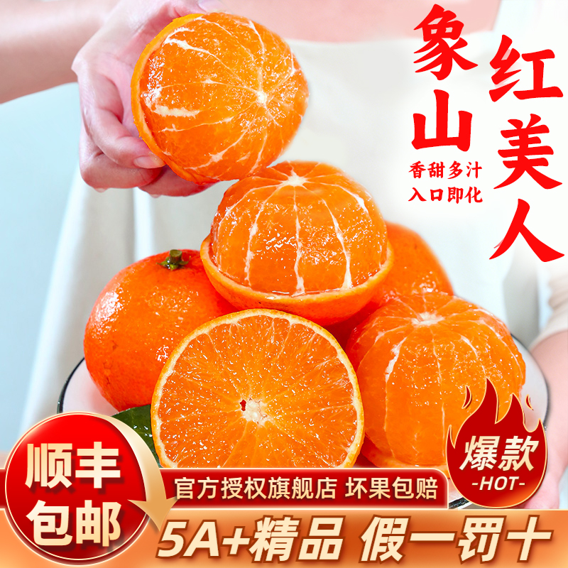 顺丰包邮【假一罚十】象山红美人